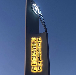 九曲湾景区