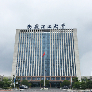 安徽理工大学