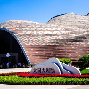 大同大剧院