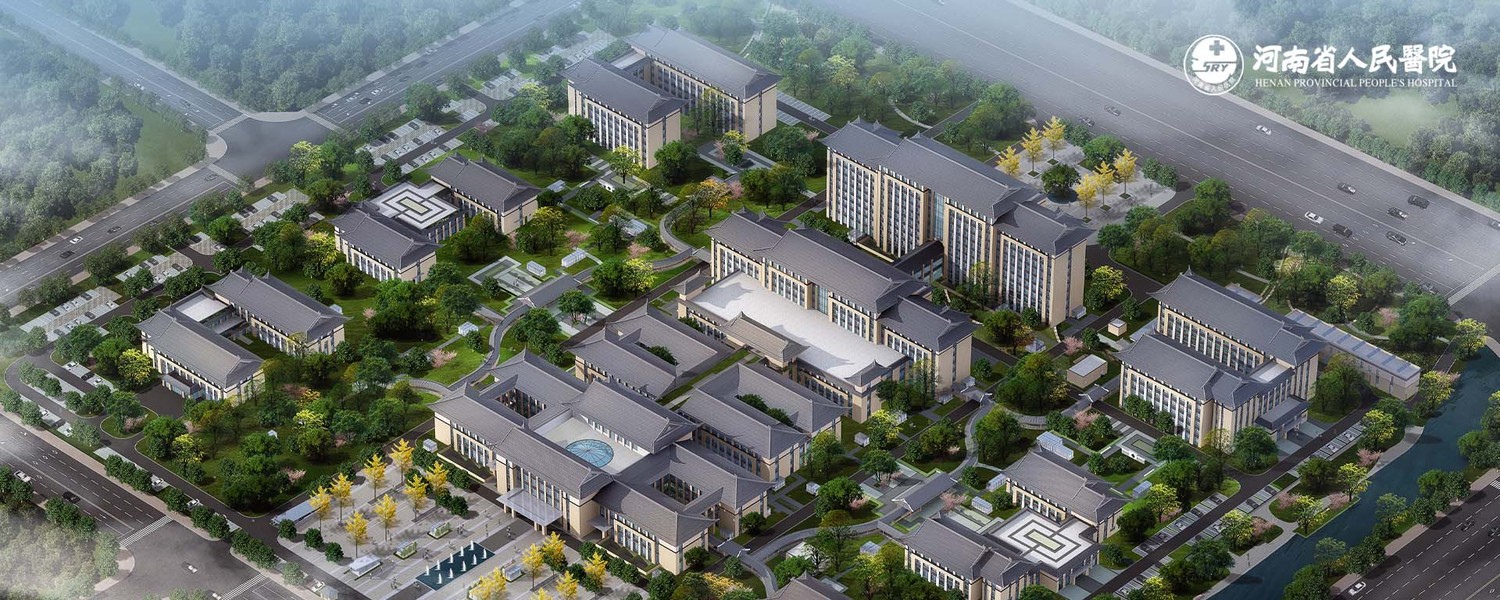 河南省人民医院
